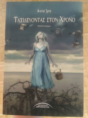 Βιβλίο "Ταξιδεύοντας στον χρόνο"
