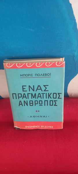 ΕΝΑΣ ΠΡΑΓΜΑΤΙΚΟΣ ΑΝΘΡΩΠΟΣ-ΜΠΟΡΙΣ ΠΟΛΕΒΟΙ