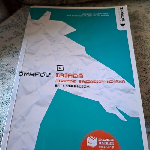 Homer Iliad B Gymnasiou textbook like new, Greek language