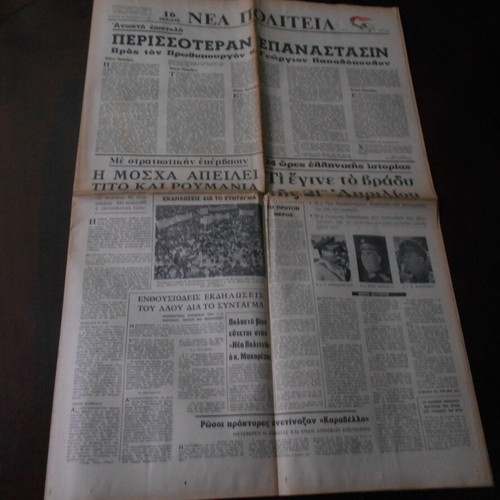 Newspaper 21 April Nea Politeia 18-9-68 used