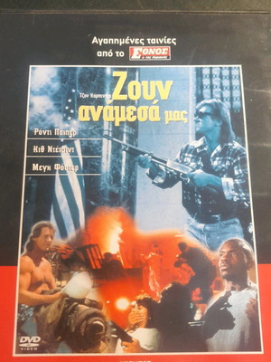 Ζουν ανάμεσά μας DVD καινούργιο με υπότιτλους, περιπέτεια επιστημονικής φαντασίας