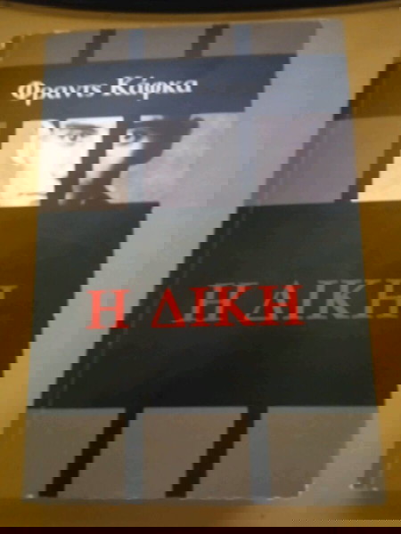Η ΔΙΚΗ ΦΡΑΝΤΣ ΚΑΦΚΑ