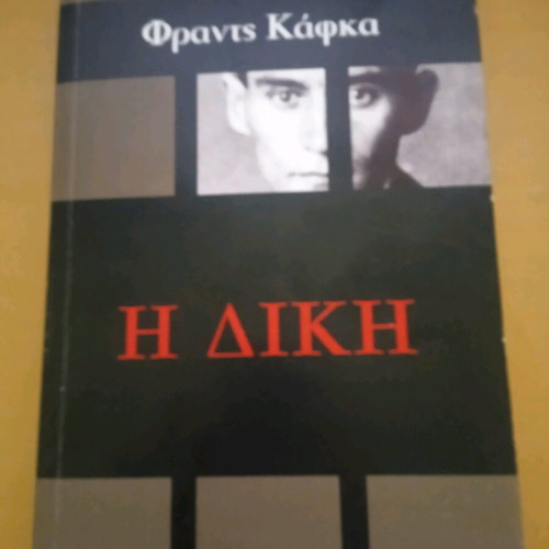 The Trial by Franz Kafka like new, Greek edition