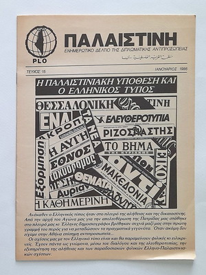 Παλαιστίνη Τεύχος 15 1986 μεταχειρισμένο