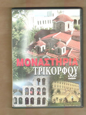 Τα μοναστήρια του Τρίκορφου DVD σαν καινούργιο, ντοκιμαντέρ μεταγλωτισμένο