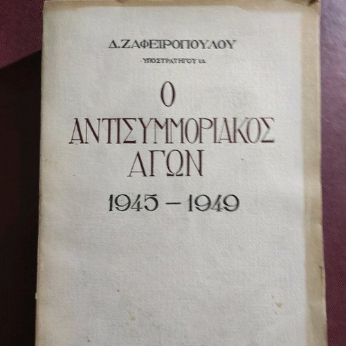 O Antisymmoriakos Agon 1945-1949 used, first edition