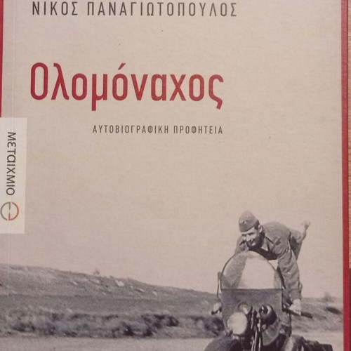 Olomonachos Autobiographical Prophecy by Nikos Panagiotopoulos, new edition