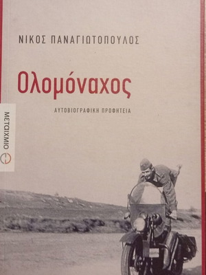 Olomonachos Autobiographical Prophecy by Nikos Panagiotopoulos, new edition