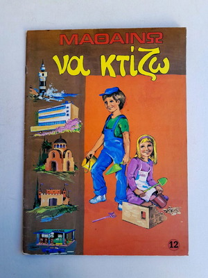 Mathaino Na Ktizo book new, 1980s decade