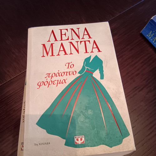 Book To Prasino Forema by Lena Manta used