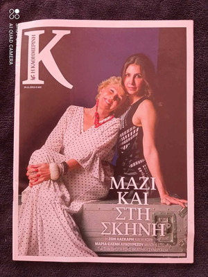 Περιοδικό Κ 2015 μεταχειρισμένο με Ζωή Λάσκαρη και Μαρία-Ελένη Λυκουρέζου
