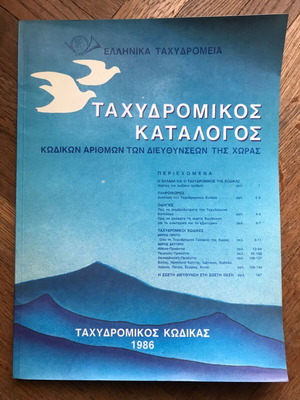 Ταχυδρομικός κατάλογος 1986 σαν καινούργιο, ελληνικά ταχυδρομεία