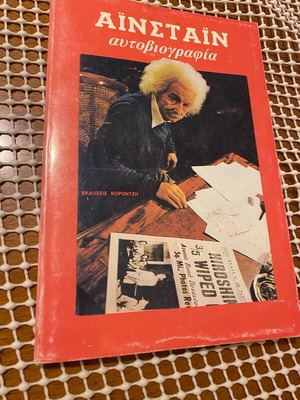 Айнщайн. Автобиография