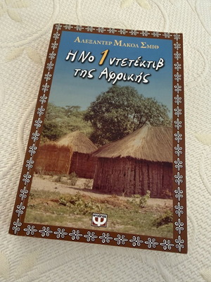The No 1 Detective of Africa by Alexander McCall Smith new