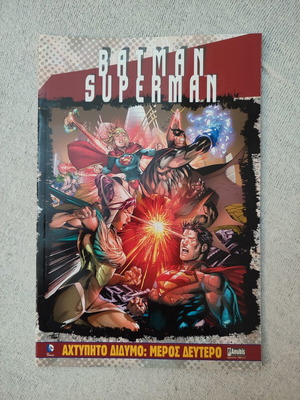 Batman / Superman: Αχτύπητο Δίδυμο – Μέρος Δεύτερο graphic novel like new