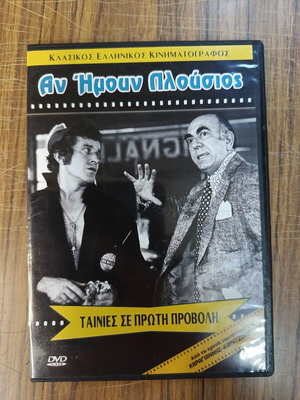 Αν ήμουν πλούσιος DVD, ελληνική κωμωδία του 1972