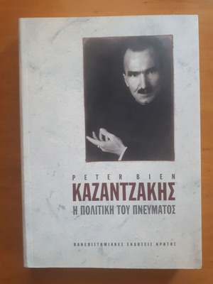 Peter Bien Казандзакис Политиката на духа като нова