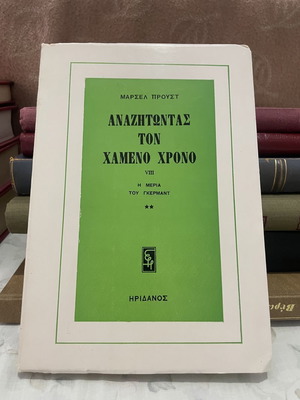 Anazitontas Ton Hameno Chrono VIII by Marcel Proust, like new