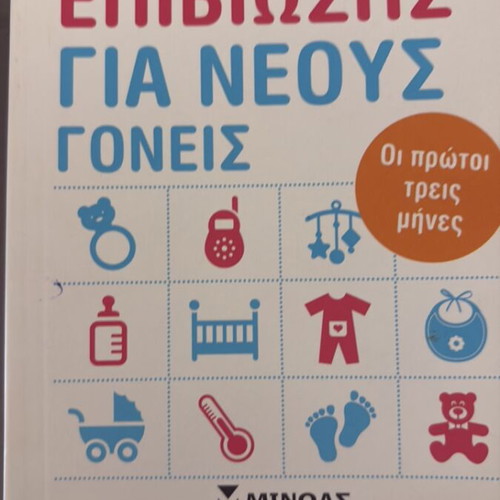Survival Guide for New Parents book new, Greek