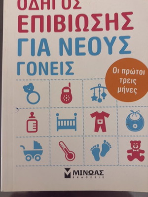 Survival Guide for New Parents book new, Greek