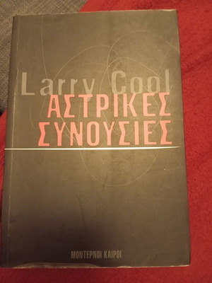 ΑΣΤΡΙΚΕΣ ΣΥΝΟΥΣΙΕΣ Larry Cool