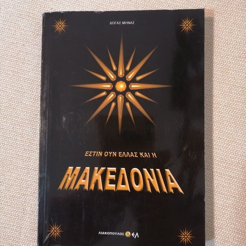 Έστιν ούν Ελλάς και η Μακεδονία βιβλίο σαν καινούργιο, ελληνική ιστορία