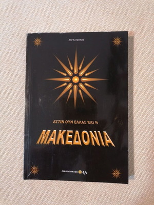 Έστιν ούν Ελλάς και η Μακεδονία βιβλίο σαν καινούργιο, ελληνική ιστορία