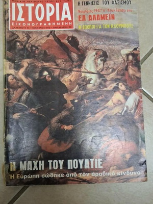 Ιστορία Εικονογραφημένη μεταχειρισμένη, έκδοση Πάπυρος Πρες 1972