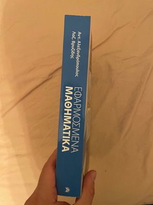 Εφαρμοσμένα Μαθηματικά καινούργιο από Αντ. Αλεξανδρόπουλο και Λαζ. Βρυζίδη
