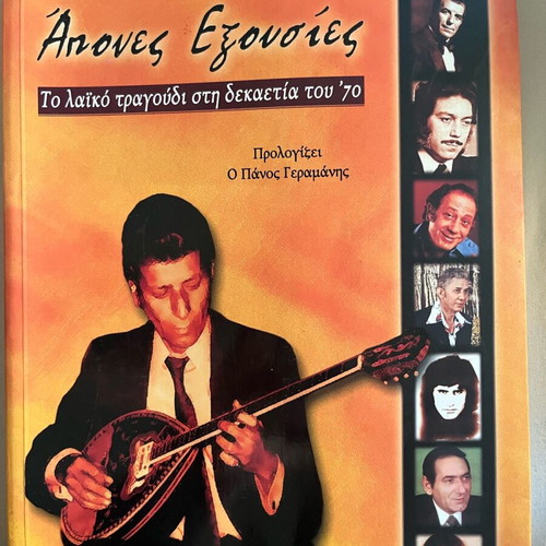 Apones Exousies new book on 1970s laiko music