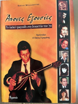 Apones Exousies new book on 1970s laiko music