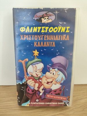 Φλινστοουνς Χριστουγεννιάτικα Κάλαντα βιντεοκασέτα μεταχειρισμένη, μεταγλωττισμένο
