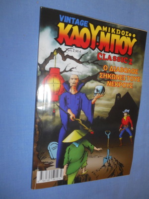 Μικρός Καουμπού 1 Classic Ο Διάβολος Σηκώνει Τους Νεκρούς σαν καινούργιο