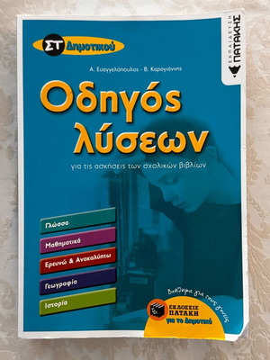 Solution Guide for 6th Grade Exercises Patakis like new