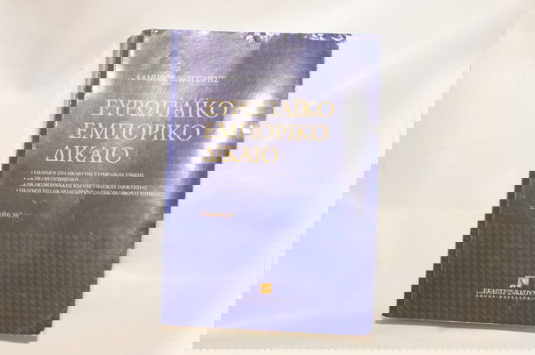 Ευρωπαϊκό εμπορικό δίκαιο