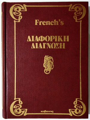French's Διαφορική Διάγνωση Τόμος Β' σαν καινούργιο, σκληρόδετο