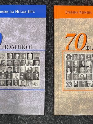 70 Φιλόσοφοι και 70 Πολιτικοί βιβλία σαν καινούργια, ιστορία