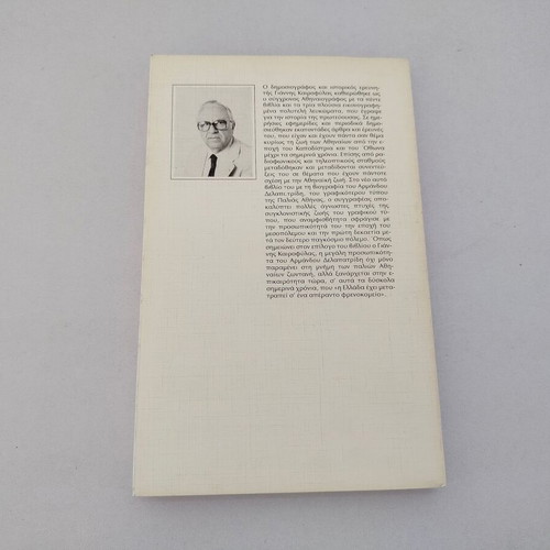 Book Giannis Kairofylas Armandos Delapatridis used, Filippoti 1989
