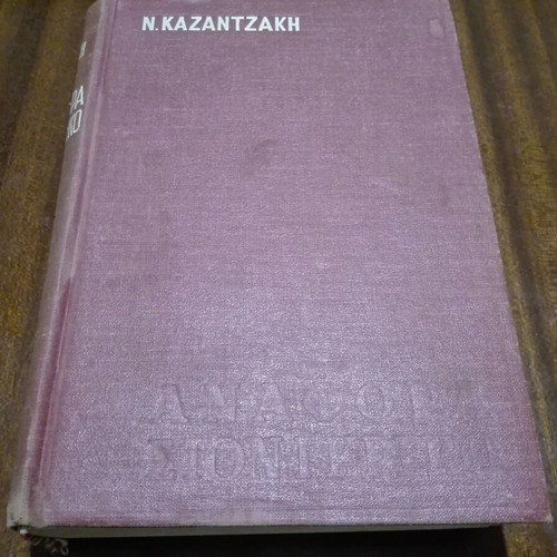 Book Anaphora Ston Greko used by Kazantzakis