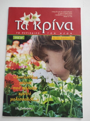 Τα Κρίνα περιοδικό μεταχειρισμένο, Απρίλιος 2009, τεύχος 283