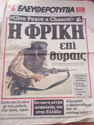 Eleftherotypia newspaper used, January 16 1991, Temponeras protests