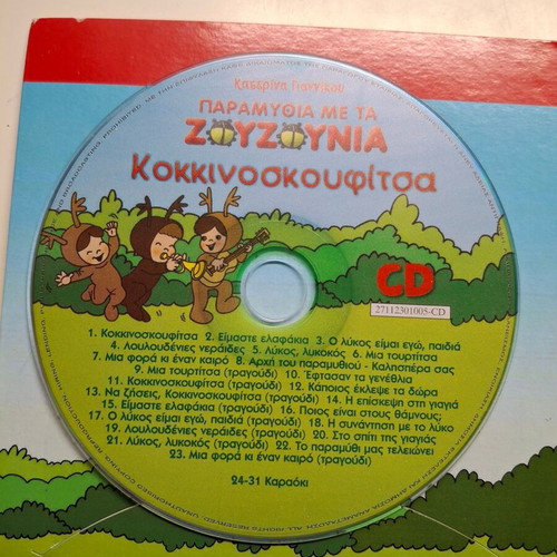 Paramythia Me Ta Zouzounia DVD and CD used, dubbed animation