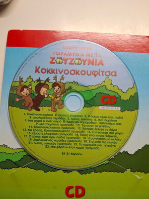 Παραμύθια με τα ζουζούνια DVD και CD μεταχειρισμένα, μεταγλωττισμένα κινούμενα σχέδια