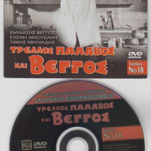 DVD Trelos Palavos kai Veggos like new, dubbed comedy