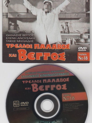 DVD Trelos Palavos kai Veggos like new, dubbed comedy