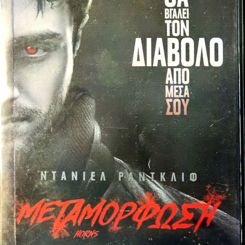 DVD Μεταμόρφωση μεταχειρισμένο, ταινία τρόμου με Ντάνιελ Ράντκλιφ