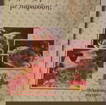  Πακέτο 6 βιβλιαράκια με Συνταγές (όλα μαζί)