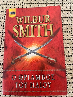Ο Θρίαμβος του Ήλιου του Wilbur Smith μεταχειρισμένο, ελληνική έκδοση