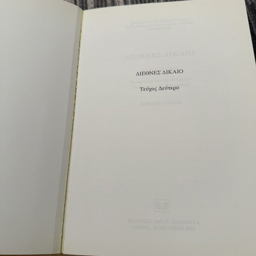 International Law book used, Greek language