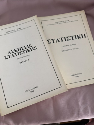 Στατιστική και ασκήσεις μεταχειρισμένες, σετ 2 βιβλίων στα ελληνικά
